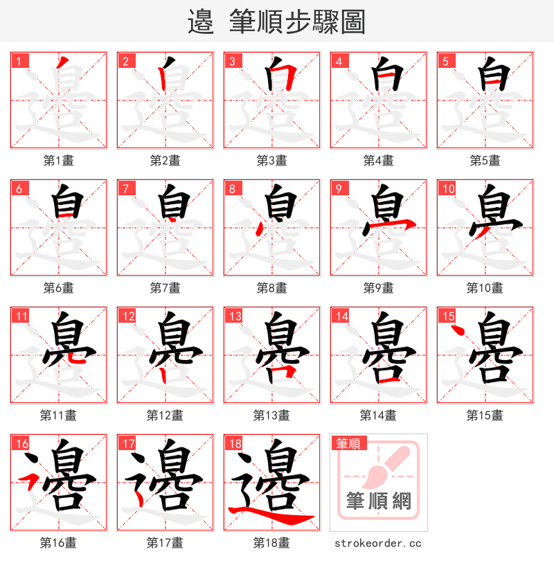 邉 的笔顺分步演示（一笔一画写字）