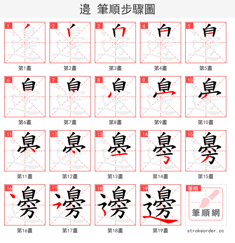 邊 的笔顺分步演示（一笔一画写字）