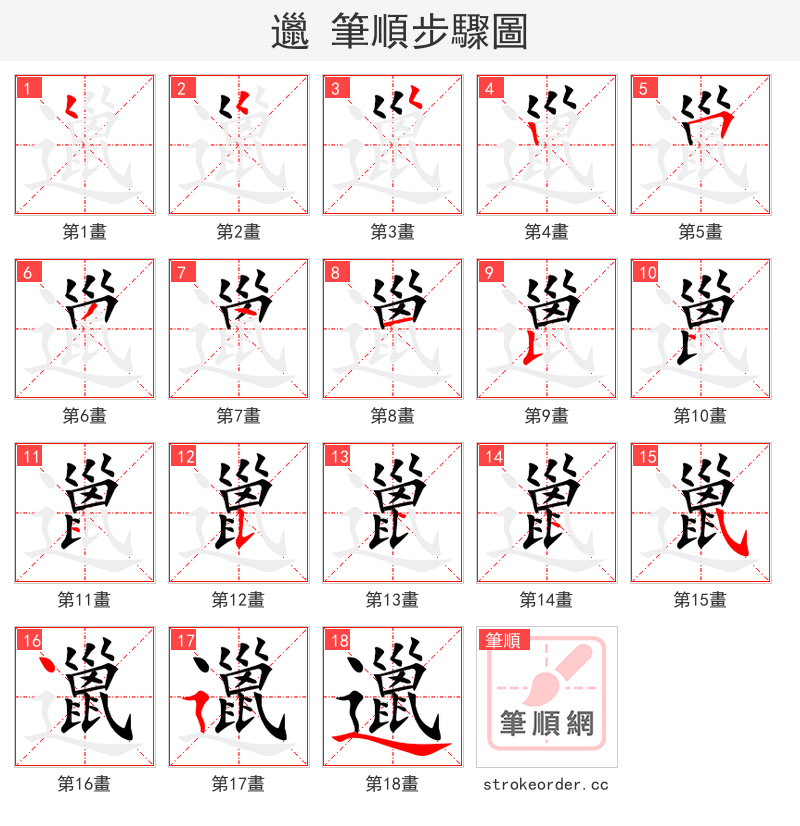 邋 的笔顺分步演示（一笔一画写字）