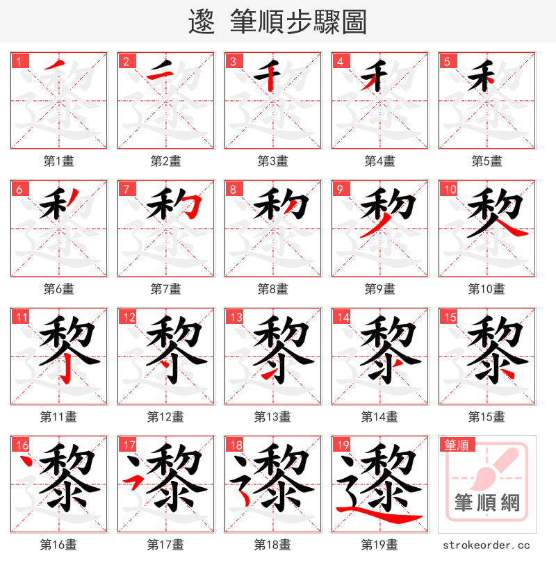 邌 的笔顺分步演示（一笔一画写字）