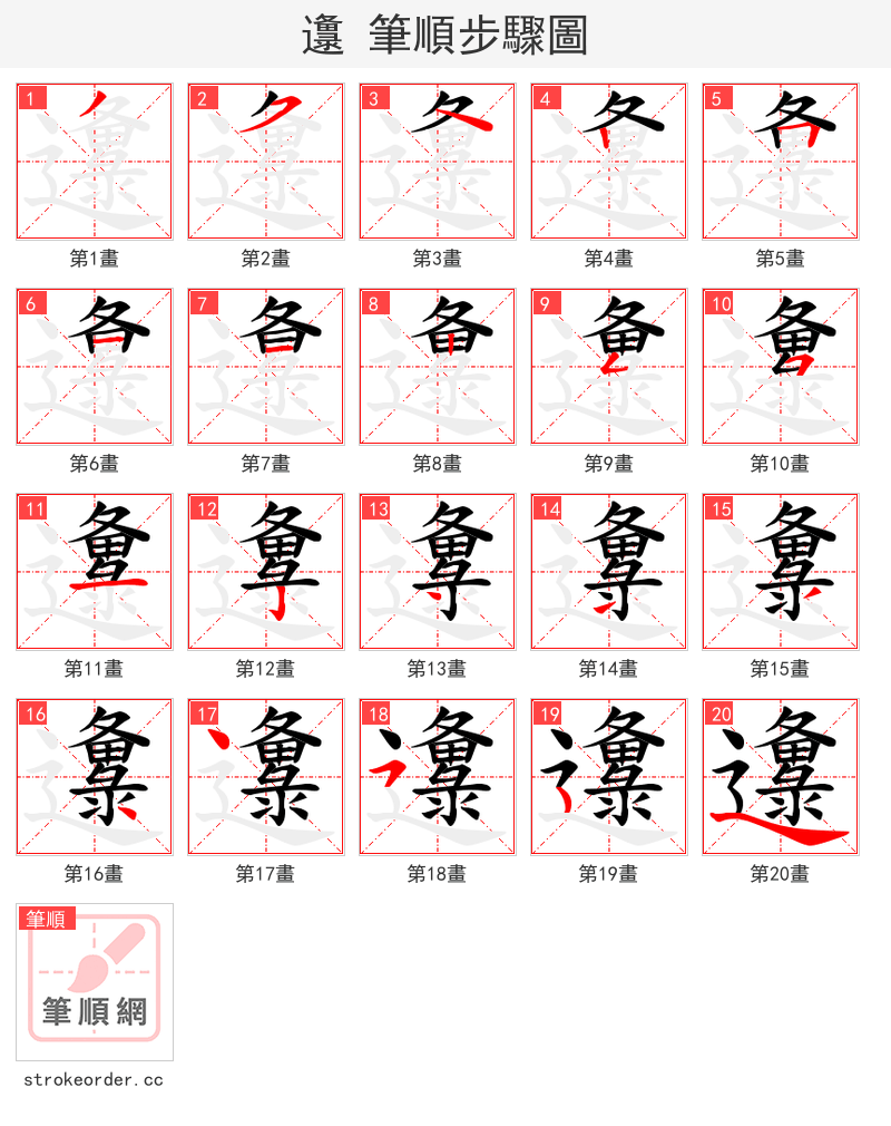 邍 的笔顺分步演示（一笔一画写字）