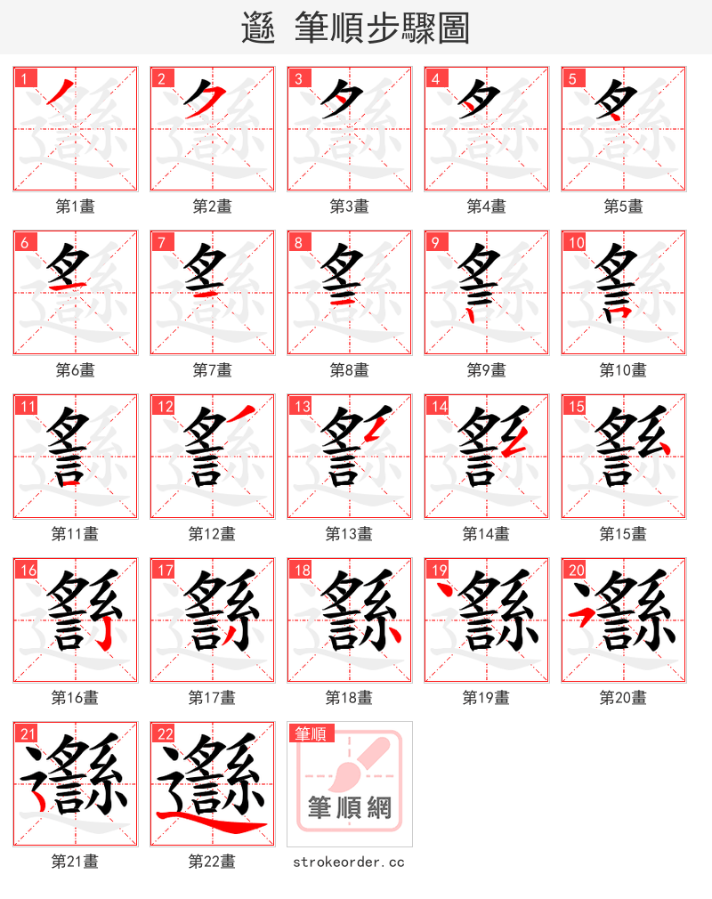 邎 的笔顺分步演示（一笔一画写字）