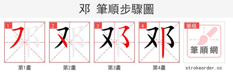 邓 的笔顺分步演示（一笔一画写字）