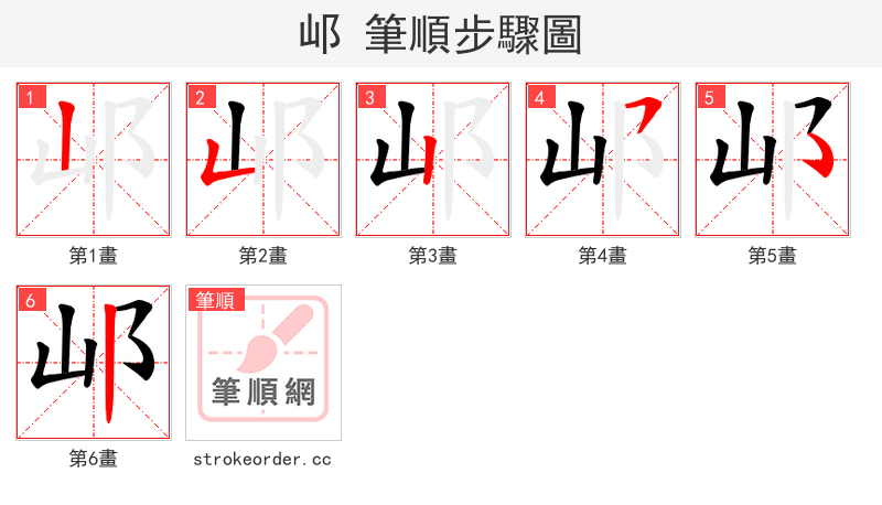 邖 的笔顺分步演示（一笔一画写字）
