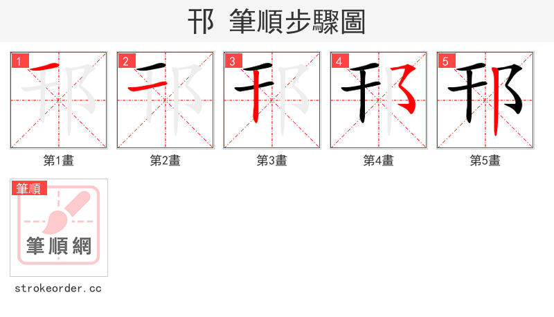 邗 的笔顺分步演示（一笔一画写字）