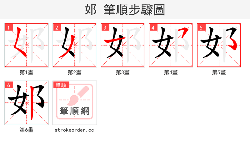 邚 的笔顺分步演示（一笔一画写字）