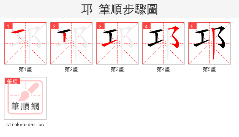 邛 的笔顺分步演示（一笔一画写字）