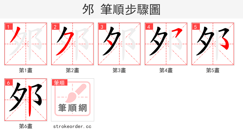 邜 的笔顺分步演示（一笔一画写字）
