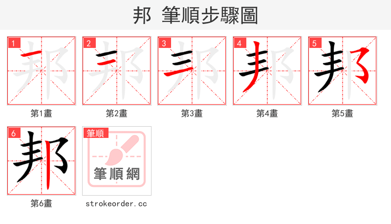 邦 的笔顺分步演示（一笔一画写字）