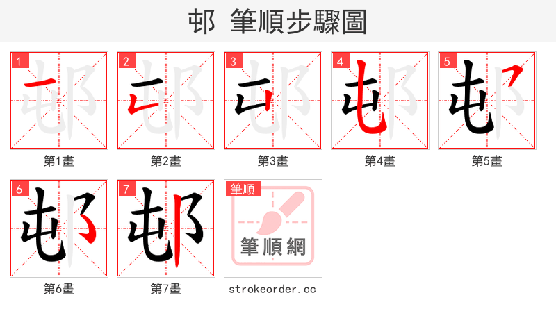 邨 的笔顺分步演示（一笔一画写字）