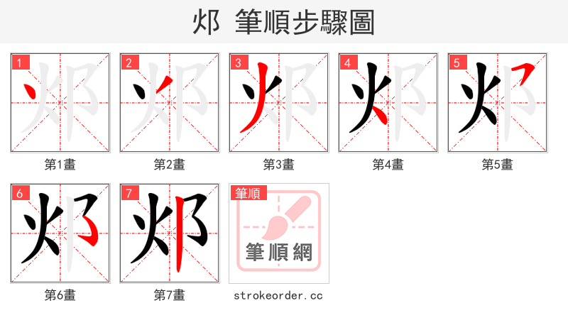 邩 的笔顺分步演示（一笔一画写字）