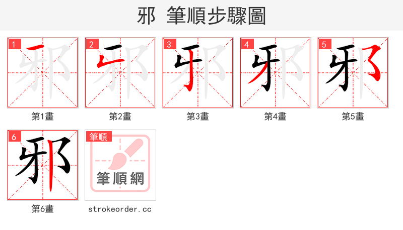 stroke order steps of 邪