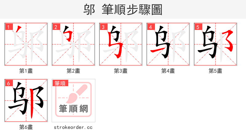 邬 的笔顺分步演示（一笔一画写字）