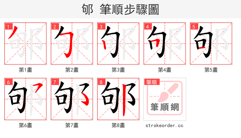 邭 的笔顺分步演示（一笔一画写字）