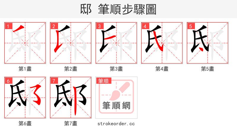 邸 的笔顺分步演示（一笔一画写字）