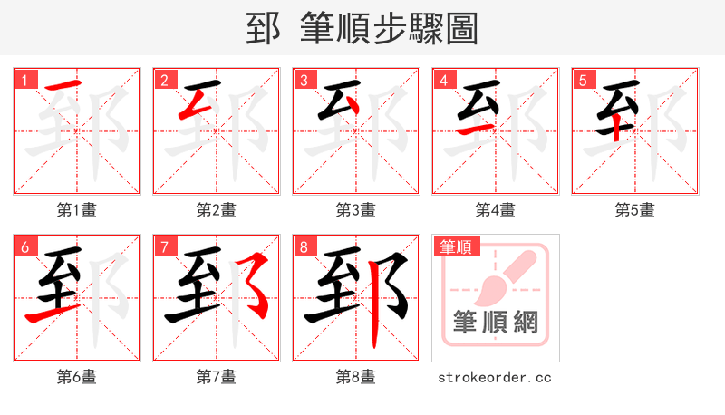 郅 的笔顺分步演示（一笔一画写字）