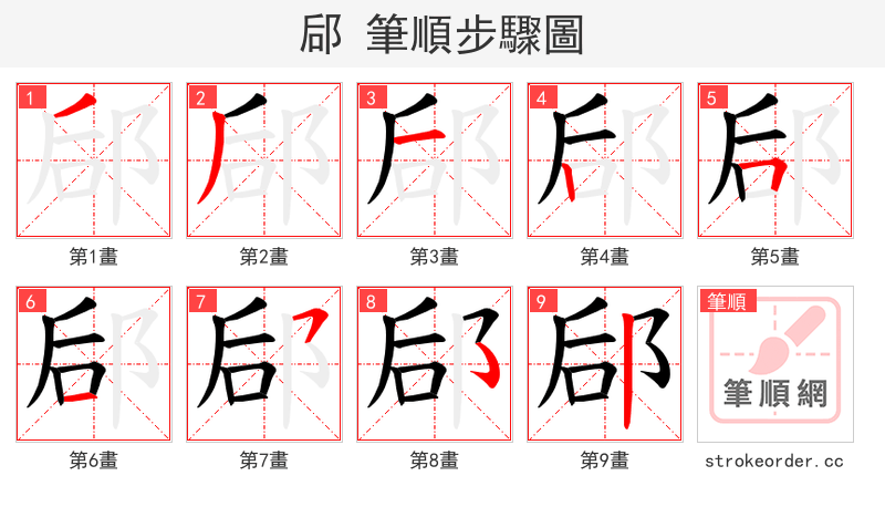 郈 的笔顺分步演示（一笔一画写字）