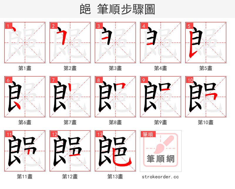 郒 的笔顺分步演示（一笔一画写字）