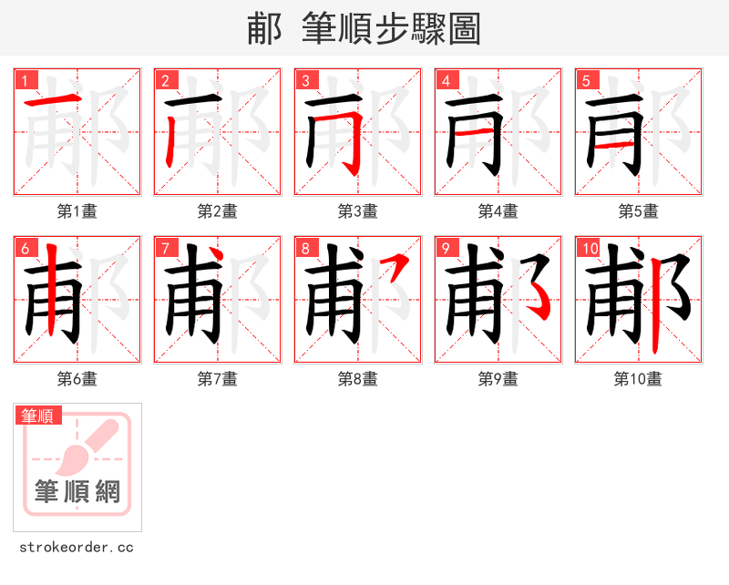 郙 的笔顺分步演示（一笔一画写字）