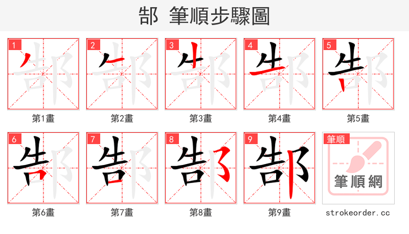 郜 的笔顺分步演示（一笔一画写字）