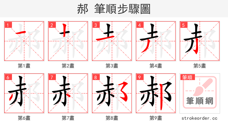 郝 的笔顺分步演示（一笔一画写字）