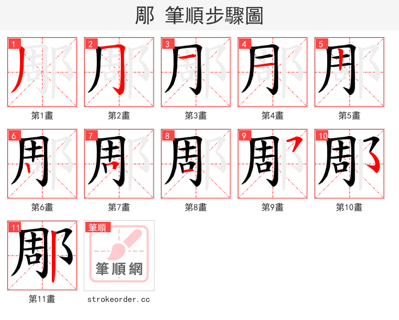 郮 的笔顺分步演示（一笔一画写字）