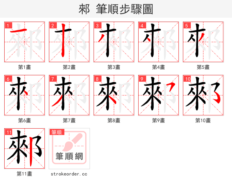 郲 的笔顺分步演示（一笔一画写字）