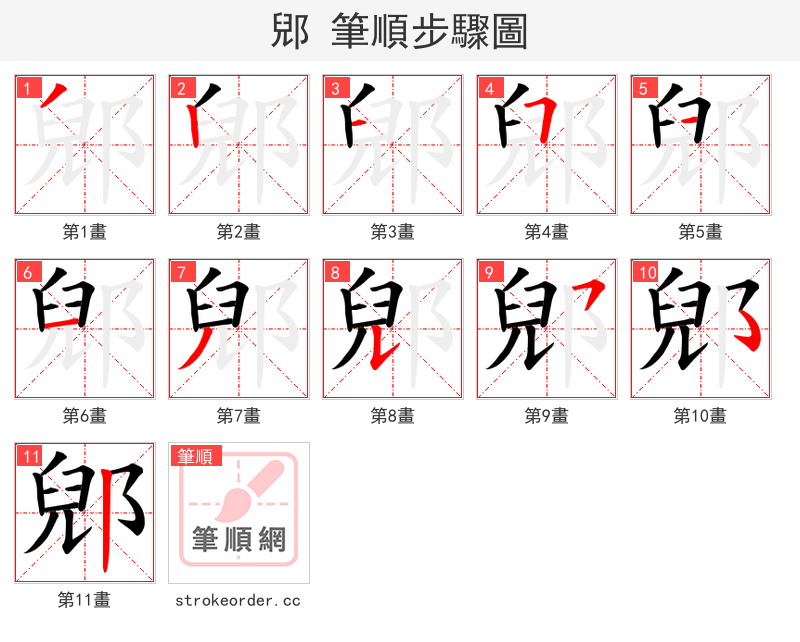 郳 的笔顺分步演示（一笔一画写字）