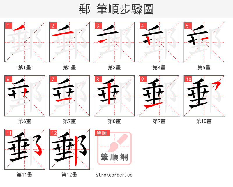 郵 的笔顺分步演示（一笔一画写字）