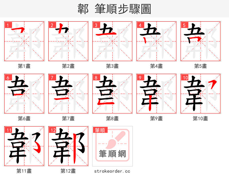 郼 的笔顺分步演示（一笔一画写字）