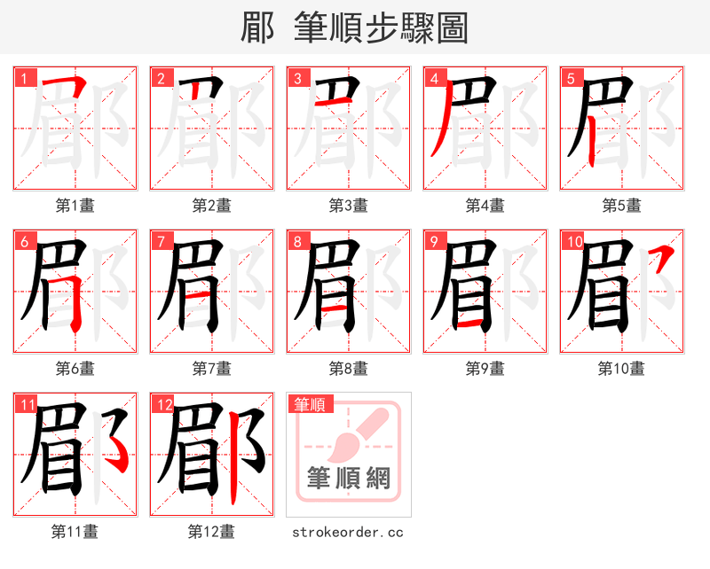 郿 的笔顺分步演示（一笔一画写字）
