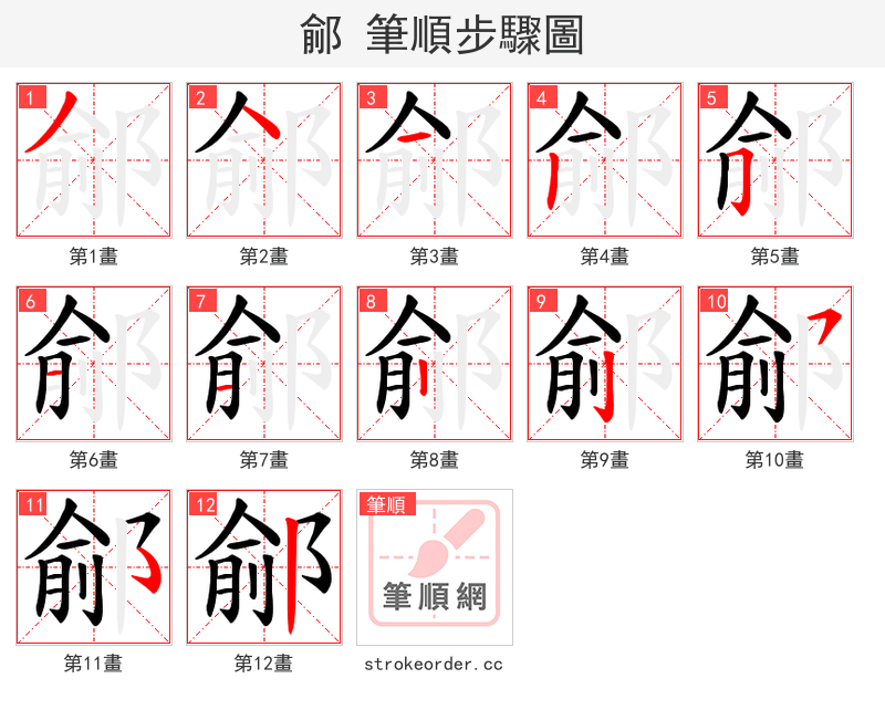 鄃 的笔顺分步演示（一笔一画写字）
