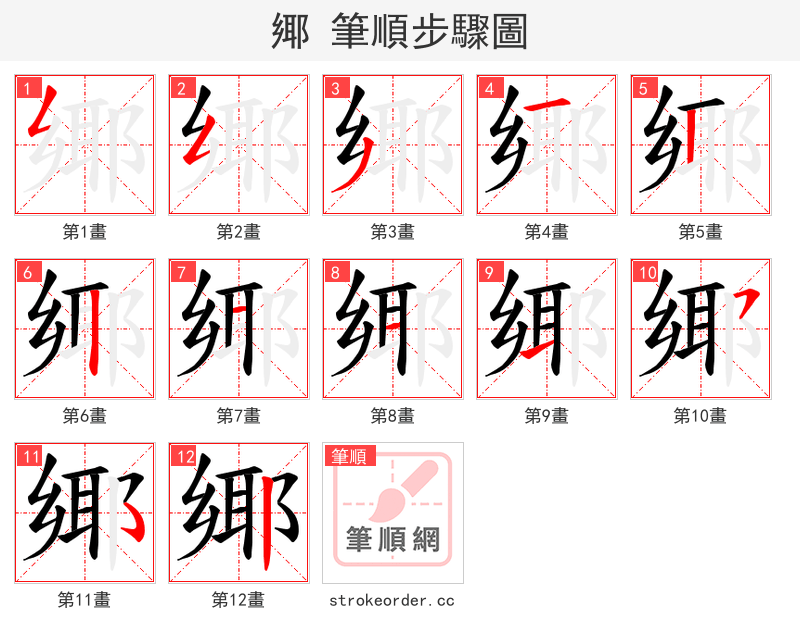 鄊 的笔顺分步演示（一笔一画写字）