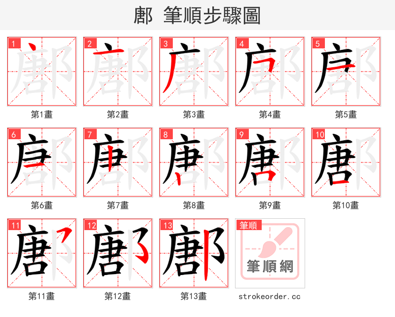 鄌 的笔顺分步演示（一笔一画写字）