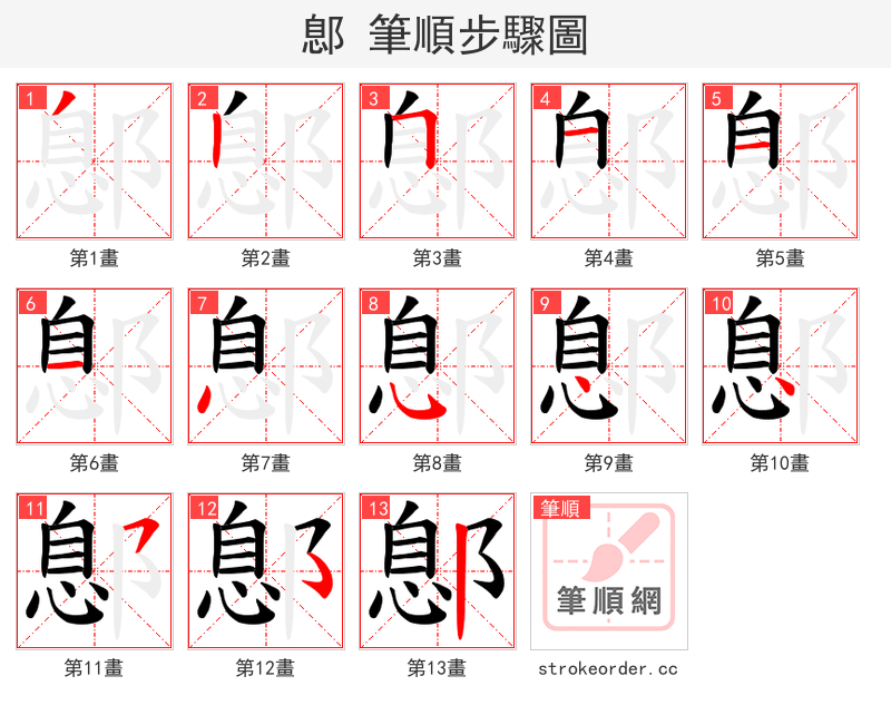 鄎 的笔顺分步演示（一笔一画写字）