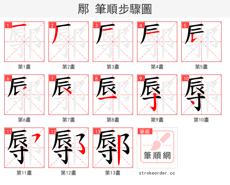 鄏 的笔顺分步演示（一笔一画写字）
