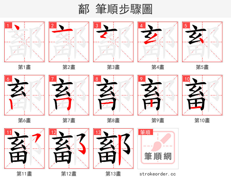 鄐 的笔顺分步演示（一笔一画写字）
