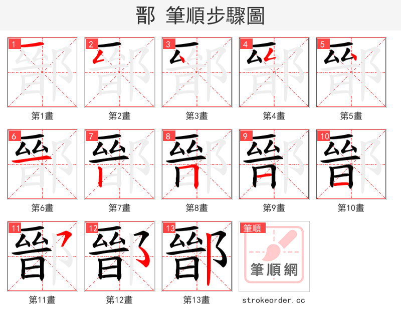 鄑 的笔顺分步演示（一笔一画写字）