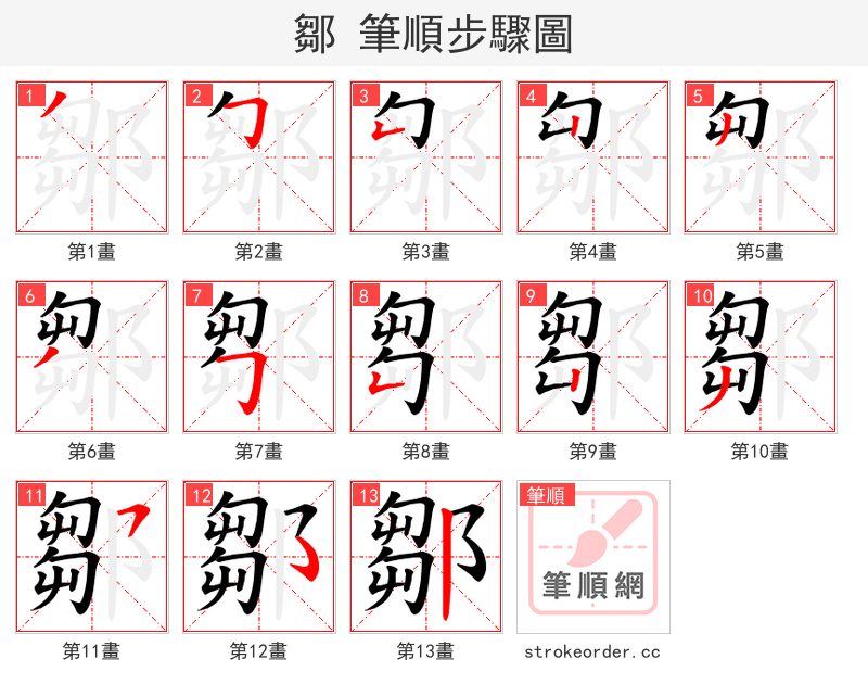 鄒 的笔顺分步演示（一笔一画写字）