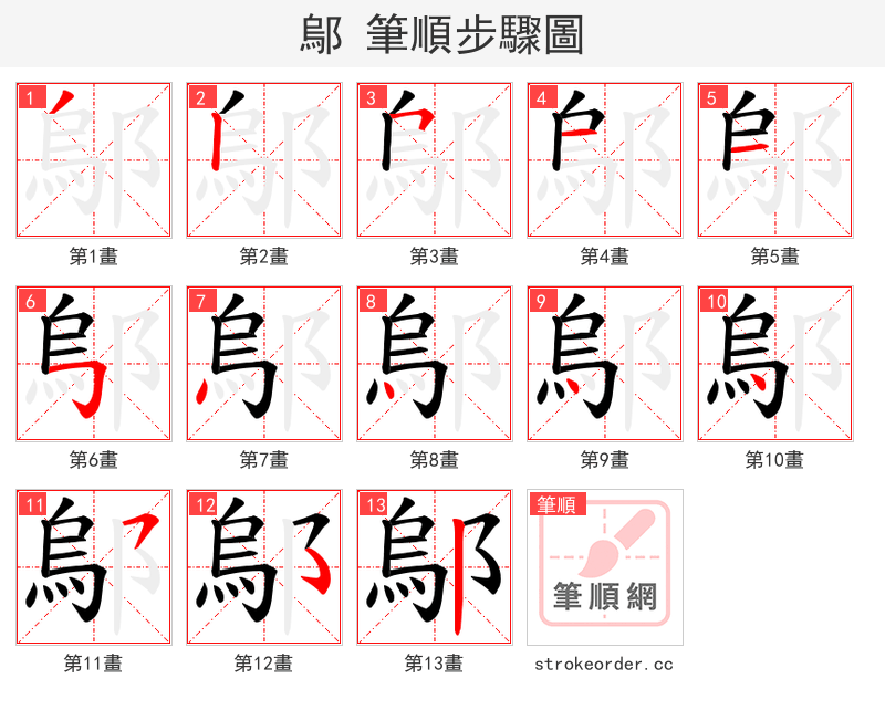 鄔 的笔顺分步演示（一笔一画写字）