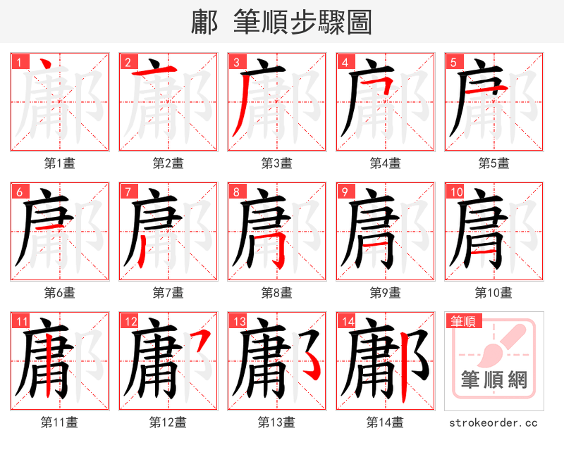 鄘 的笔顺分步演示（一笔一画写字）