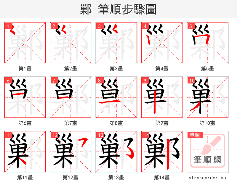 鄛 的笔顺分步演示（一笔一画写字）