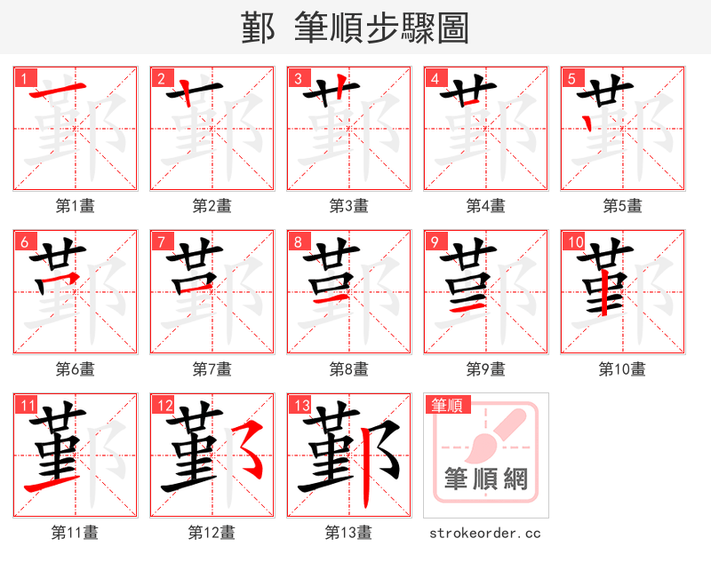 鄞 的笔顺分步演示（一笔一画写字）