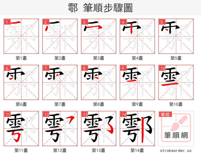 鄠 的笔顺分步演示（一笔一画写字）