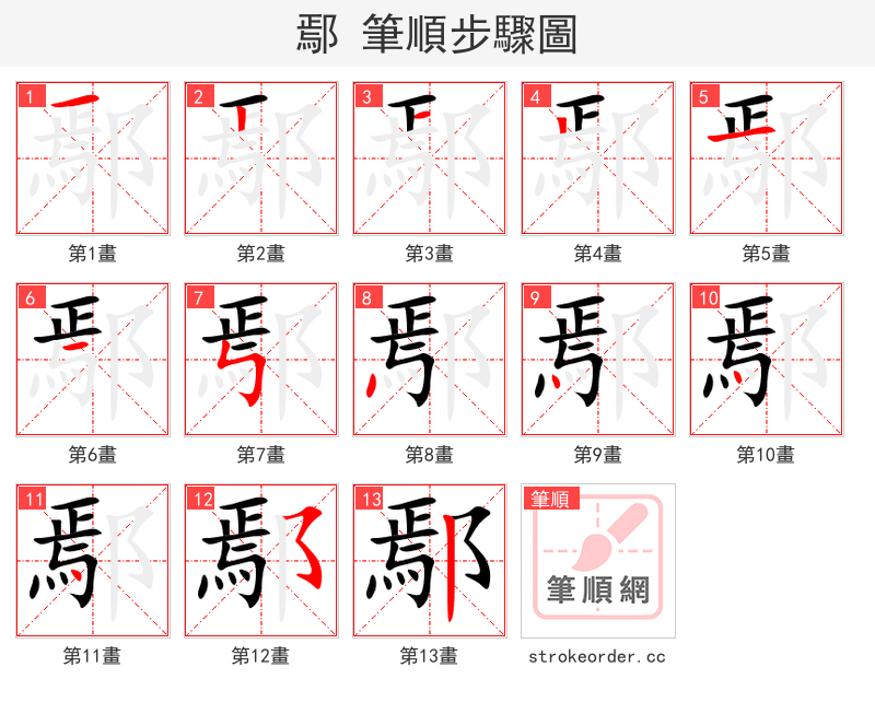 鄢 的笔顺分步演示（一笔一画写字）