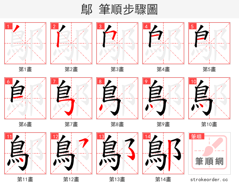 鄥 的笔顺分步演示（一笔一画写字）