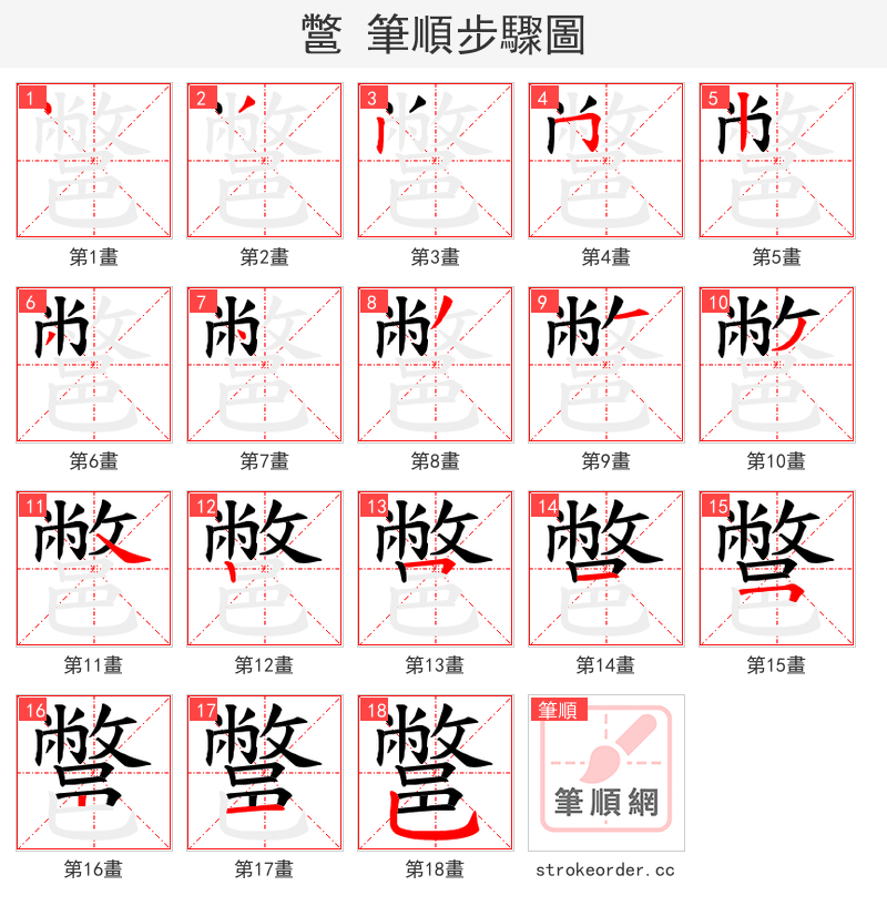 鄨 的笔顺分步演示（一笔一画写字）