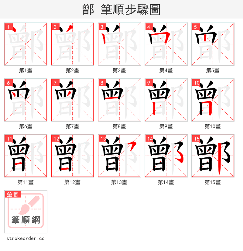 鄫 的笔顺分步演示（一笔一画写字）