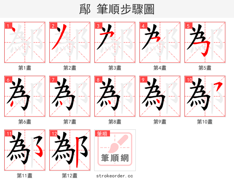 鄬 的笔顺分步演示（一笔一画写字）