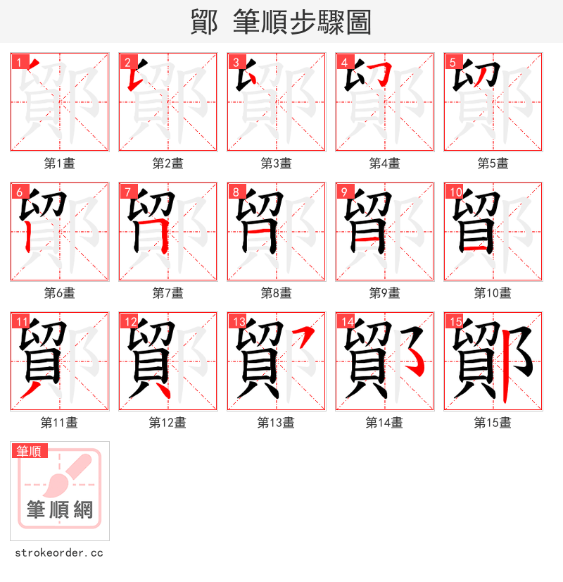 鄮 的笔顺分步演示（一笔一画写字）